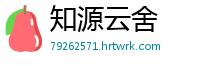 知源云舍